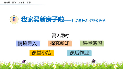 青岛版三年级数学下册 (我家买新房子啦)教学课件(第2课时)