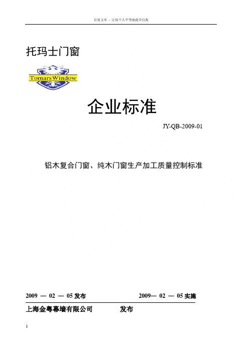 铝木复合门窗纯木门窗生产加工质量标准