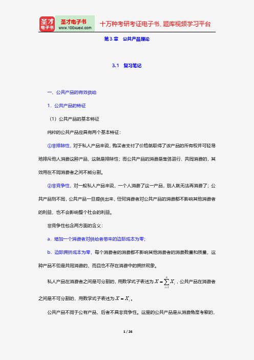 胡庆康《现代公共财政学》笔记和课后习题(含考研真题)详解-公共产品理论【圣才出品】