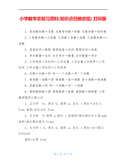 小学数学总复习资料(知识点归纳总结) 打印版