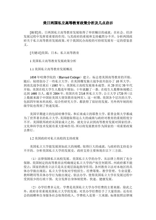 美日两国私立高等教育政策分析及几点启示