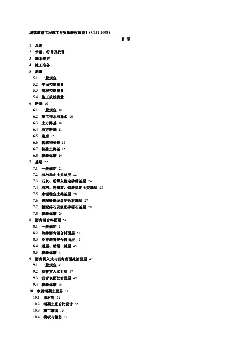 CJJ-1-2008-城镇道路工程施工与质量验收规范