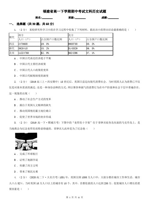 福建省高一下学期期中考试文科历史试题