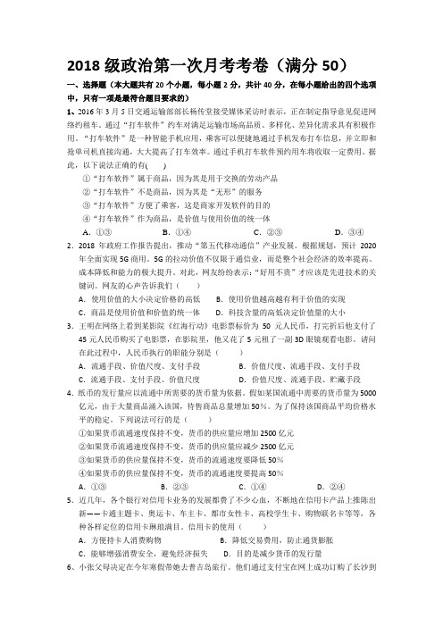 四川省绵阳市江油中学2018-2019学年高一上学期第一次月考政治试卷