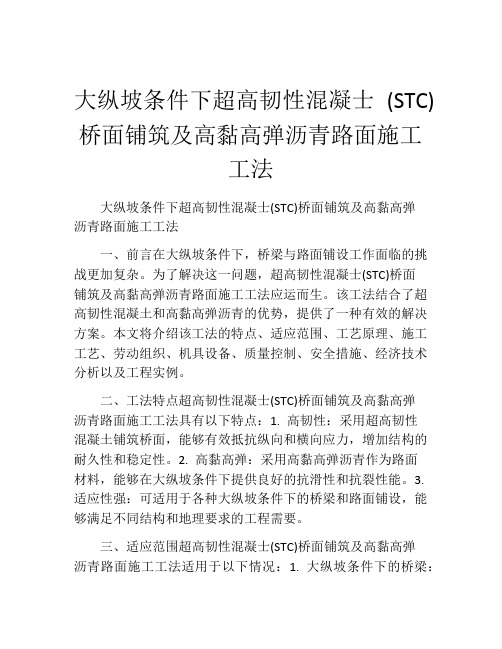 大纵坡条件下超高韧性混凝士 (STC)桥面铺筑及高黏高弹沥青路面施工工法(2)