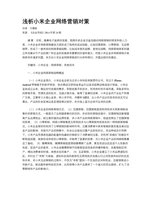 浅析小米企业网络营销对策