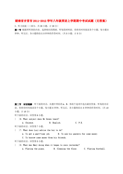 湖南省吉首市八年级英语上学期期中考试试题(无答案)