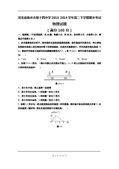 2015届衡水十四中高二下期末物理卷(2014.07)