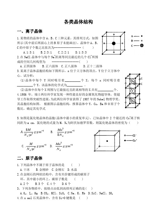 高一化学-高一化学竞赛辅导—各类晶体练习题 最新