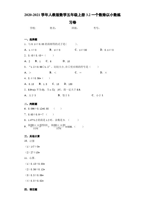 2020-2021学年人教版数学五年级上册3.2一个数除以小数练习卷(1)