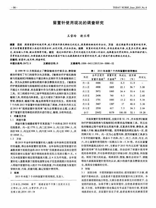 留置针使用现况的调查研究