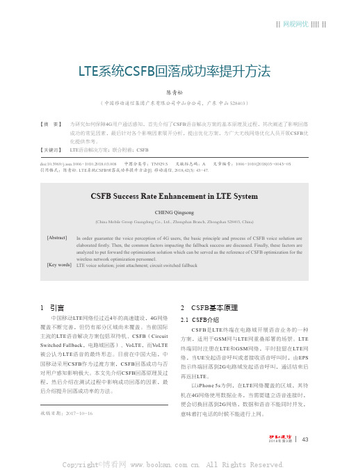 LTE系统CSFB回落成功率提升方法