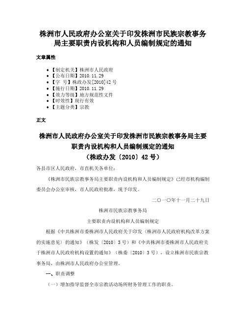 株洲市人民政府办公室关于印发株洲市民族宗教事务局主要职责内设机构和人员编制规定的通知