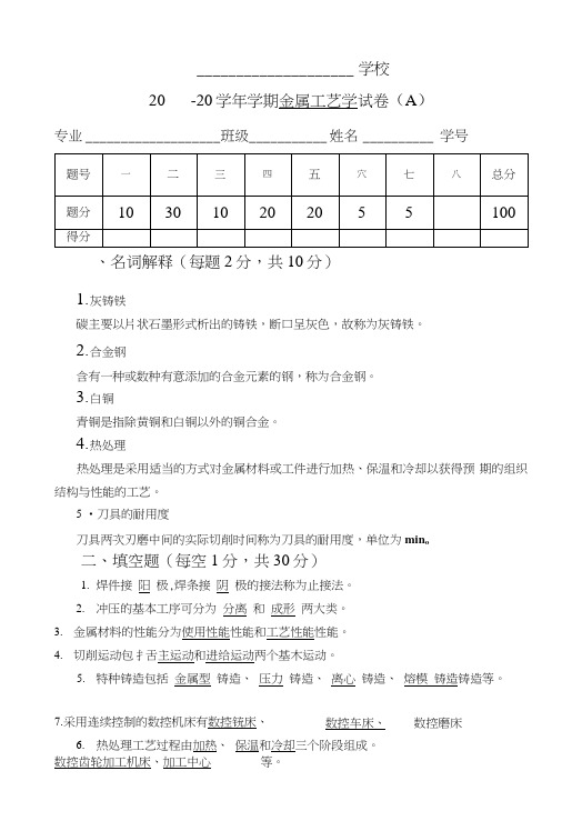 金属工艺学试卷(a)答案(真题).doc