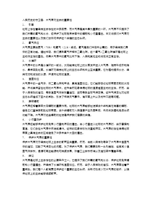 人类历史的守卫者：大气层对生命的重要性