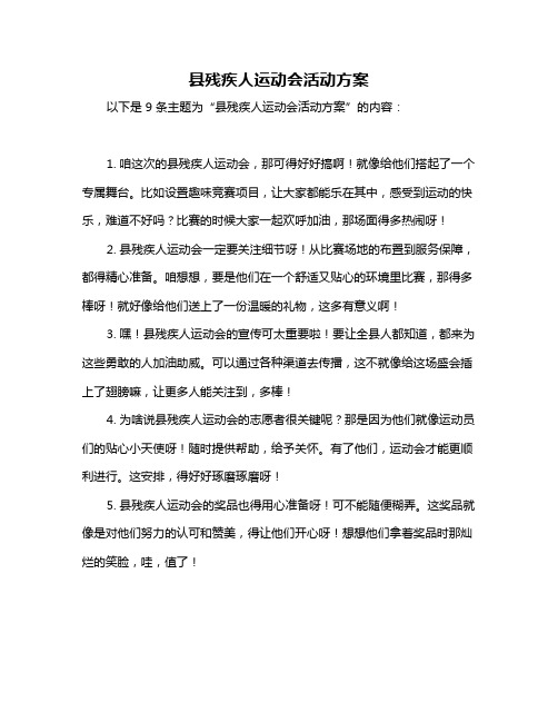 县残疾人运动会活动方案