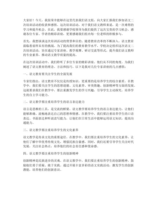 语文二次培训活动发言稿