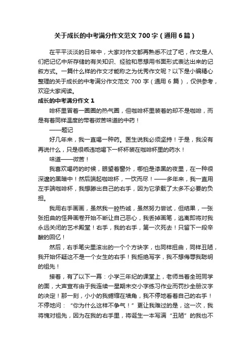 关于成长的中考满分作文范文700字（通用6篇）