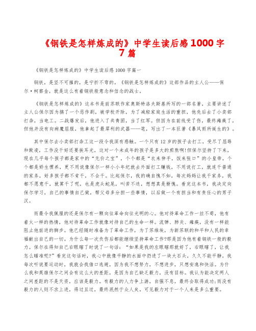 《钢铁是怎样炼成的》中学生读后感1000字7篇