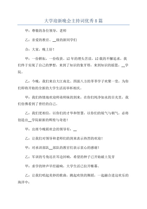 大学迎新晚会主持词优秀8篇