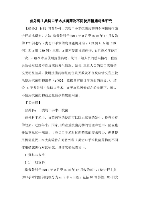 普外科Ⅰ类切口手术抗菌药物不同使用措施对比研究