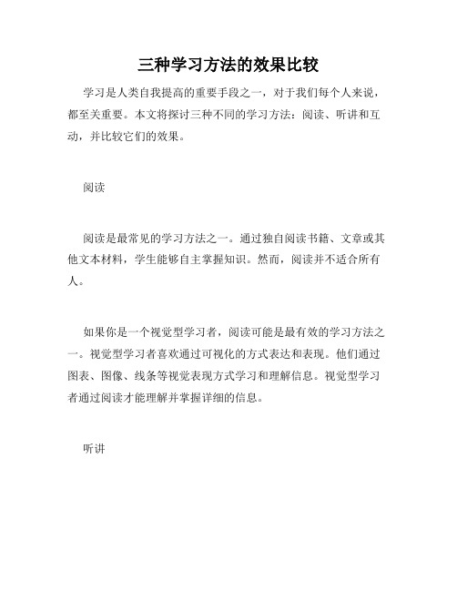 三种学习方法的效果比较