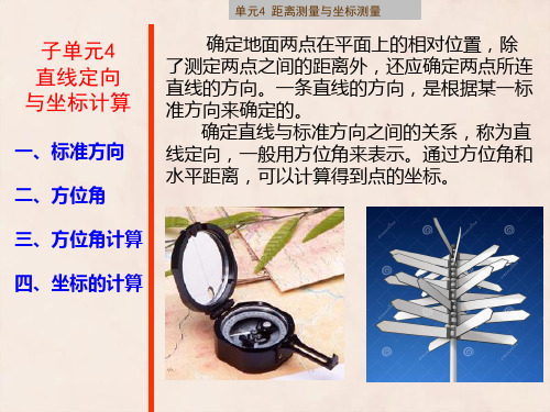 建筑施工测量课件子单元4-4 直线定向与坐标计算