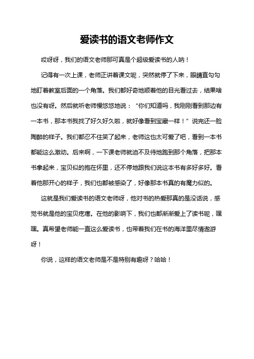 爱读书的语文老师作文