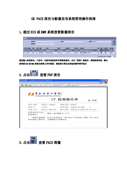 GE PACS报告与影像发布系统简明操作指南