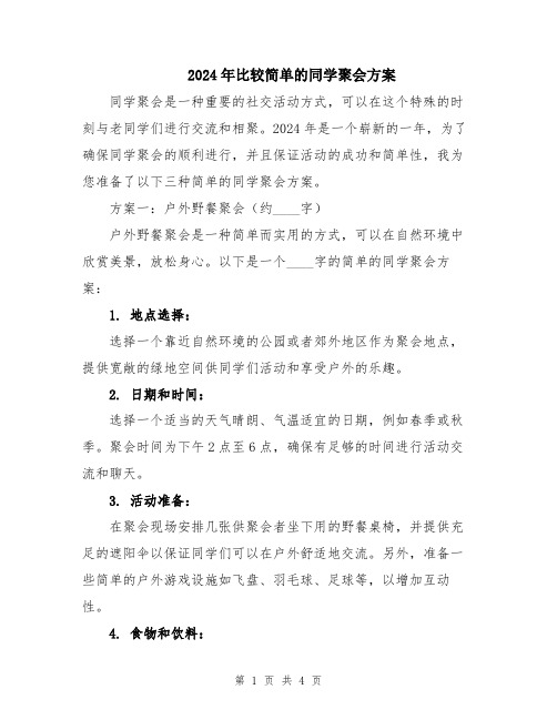 2024年比较简单的同学聚会方案