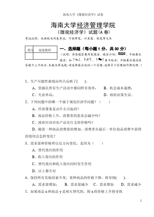 海南大学微观经济学试题A卷