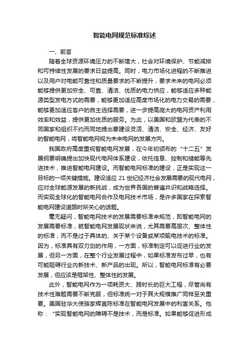 智能电网规范标准综述