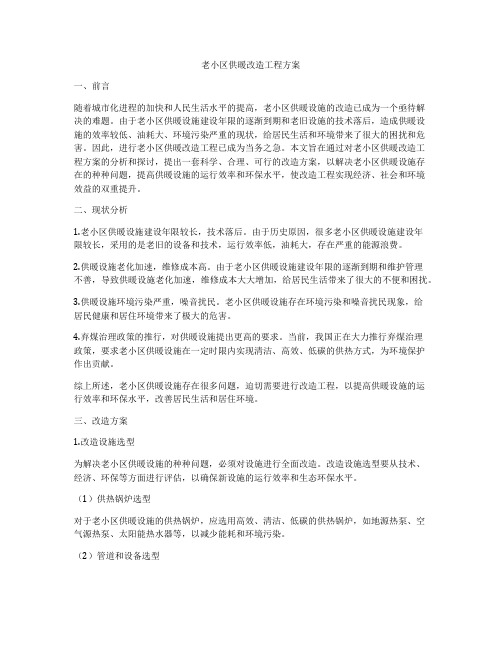 老小区供暖改造工程方案