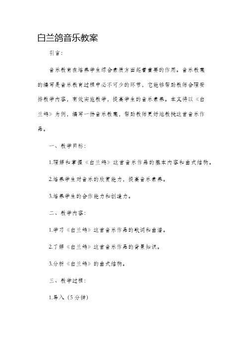 《白兰鸽》音乐市公开课获奖教案省名师优质课赛课一等奖教案