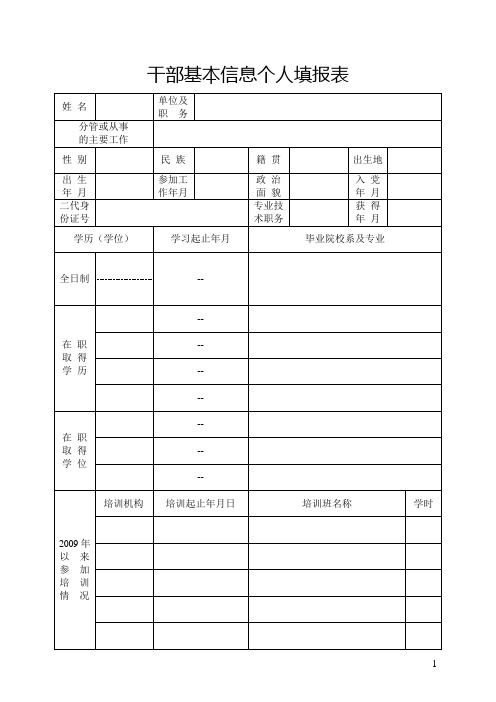 干部基本信息个人填报表