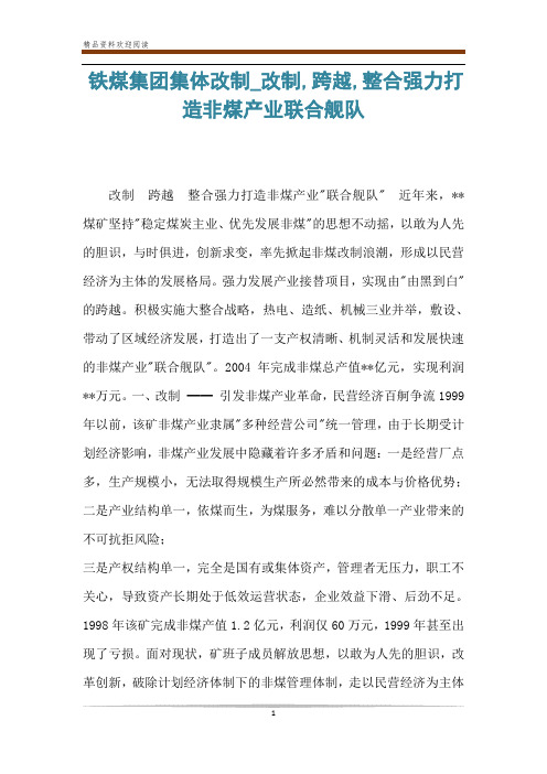 铁煤集团集体改制_改制,跨越,整合强力打造非煤产业联合舰队