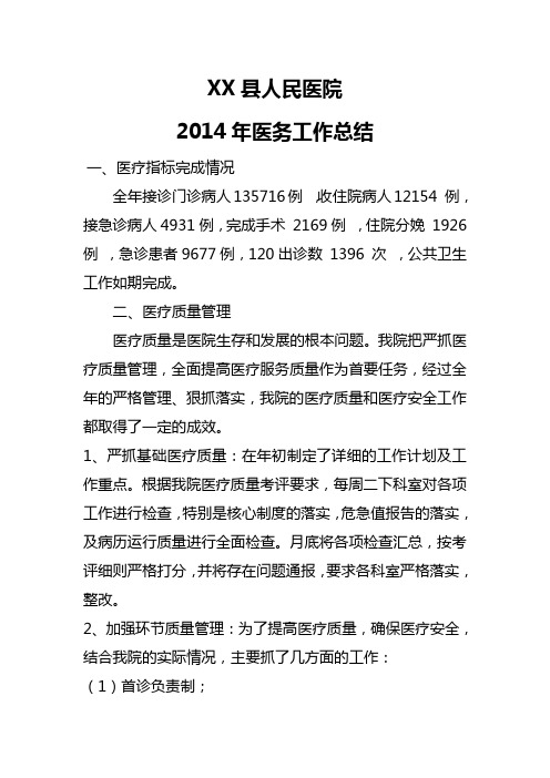 2014医务科工作总结