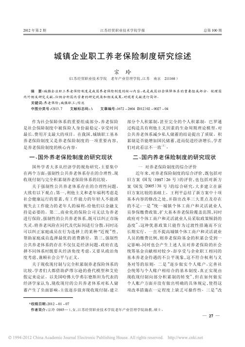 城镇企业职工养老保险制度研究综述_宗玲