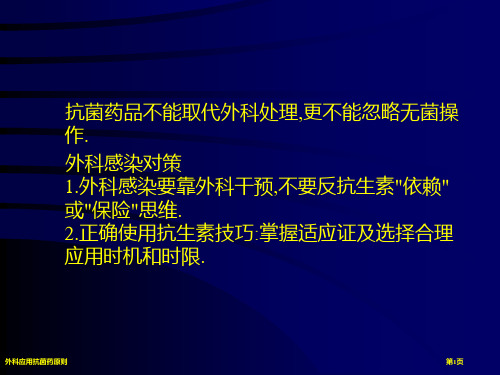 外科应用抗菌药原则