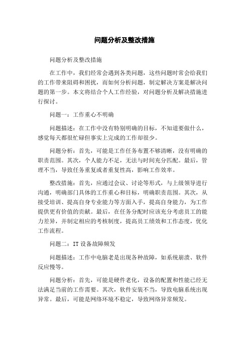 问题分析及整改措施