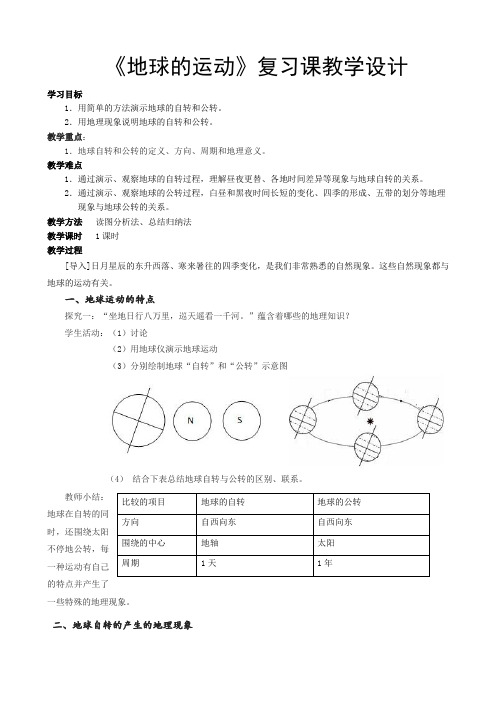 人教2011课标版初中地理七上第一单元第2课《地球的运动》复习教学设计