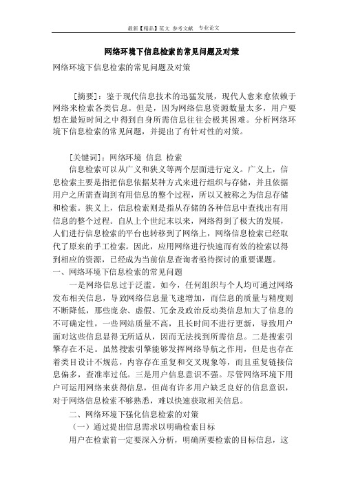 网络环境下信息检索的常见问题及对策