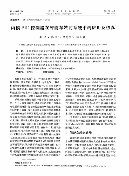 内模PID控制器在智能车转向系统中的应用及仿真