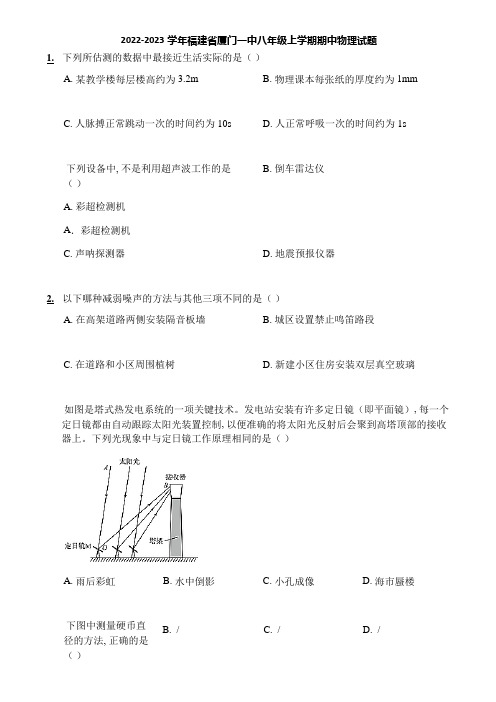 2022-2023学年福建省厦门一中八年级上学期期中物理试题