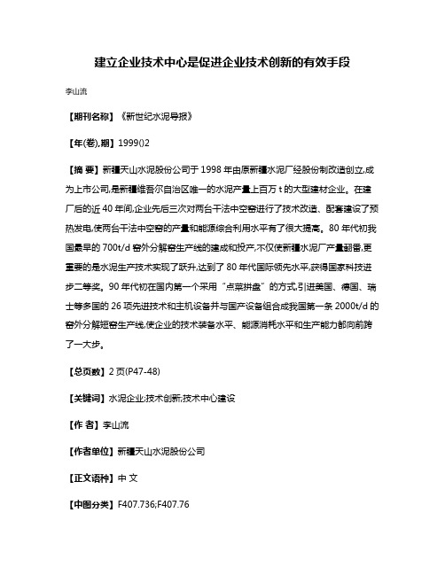 建立企业技术中心是促进企业技术创新的有效手段