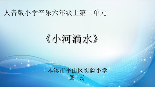 音乐人音版(简谱)六年级上册《聆听 小河淌水》课件公开课