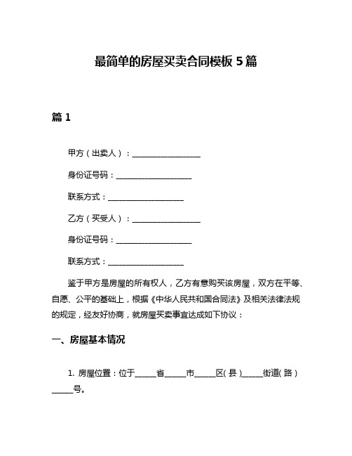 最简单的房屋买卖合同模板5篇