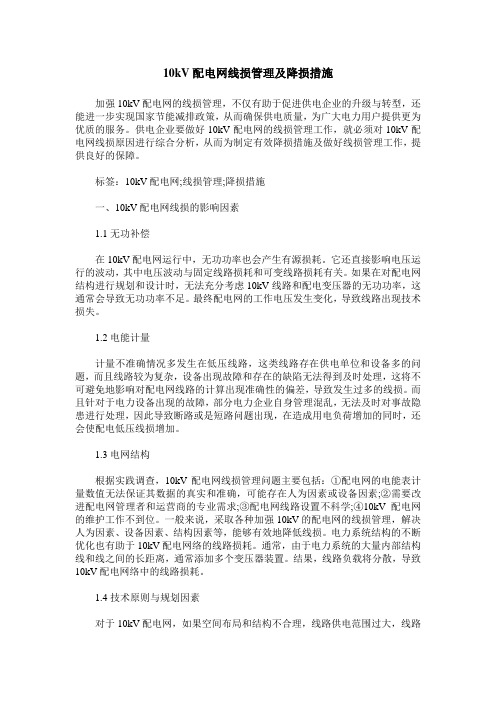 10kV配电网线损管理及降损措施