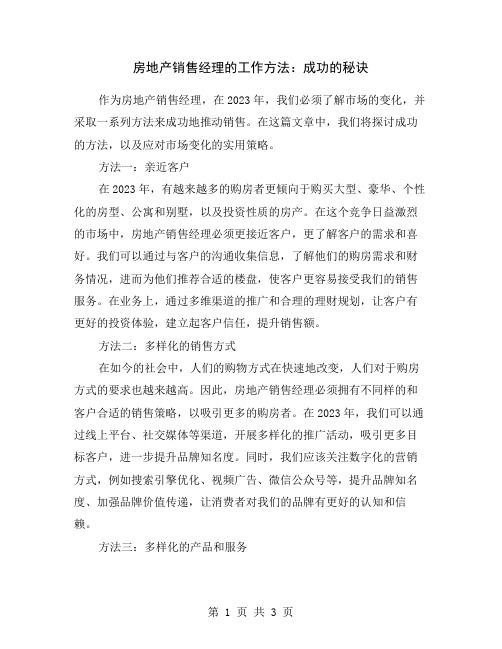 房地产销售经理的工作方法：成功的秘诀