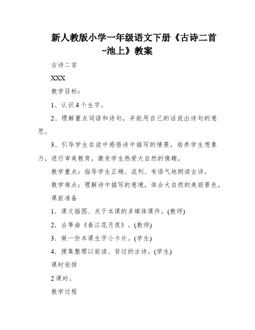 新人教版小学一年级语文下册《古诗二首-池上》教案